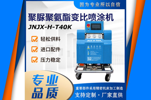 JNJX-H-T40K聚氨酯噴涂機